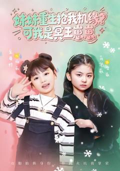 妹妹重生抢我机缘？可我是冥王崽崽