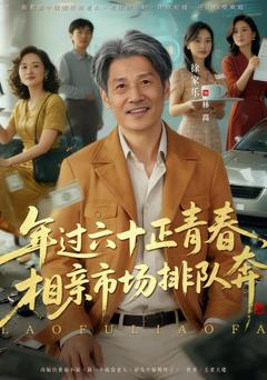 《老夫聊发少年狂，保姆成群很正常》