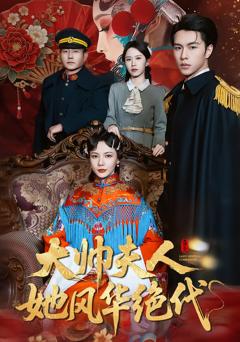 《大帅夫人她风华绝代》