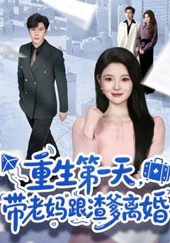 《重生第一天，带老妈跟渣爹离婚》