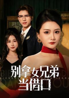 《别拿女兄弟当借口》