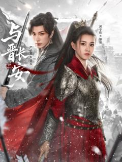 《与晋长安2026》