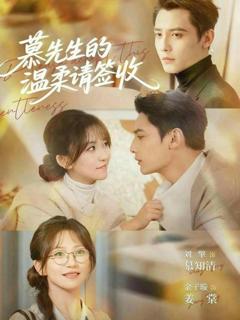 《慕先生的温柔请签收》