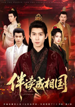 《伴读成相国》