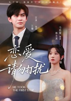 《恋爱请勿打扰》