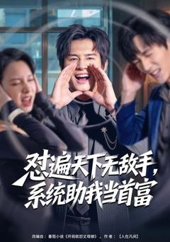 《怼遍天下无敌手，系统助我当首富》