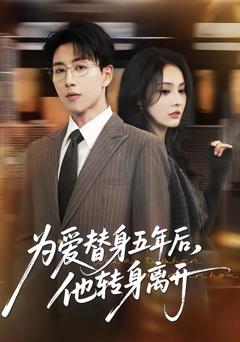 《为爱替身五年后，他转身离开》