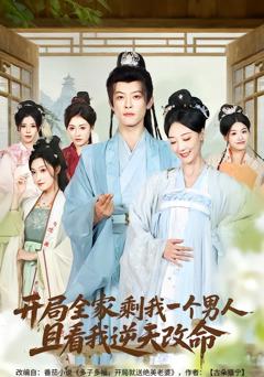 《开局全家剩我一个男人，且看我逆天改命》