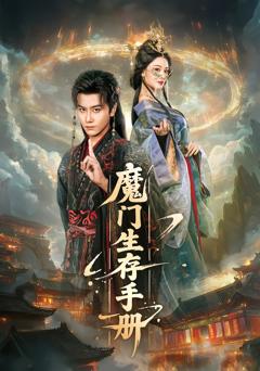 《魔门生存手册》