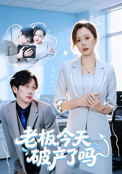 《老板今天破产了吗》