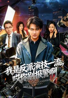 《我是反派演技一流，哎你别报警啊》