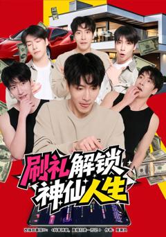 《刷礼解锁神仙人生》