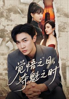 《觉悟之日，夺魁之时》