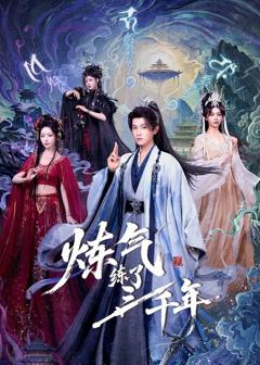 《炼气练了三千年》