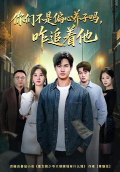 《你们不是偏心养子吗，咋追着他》