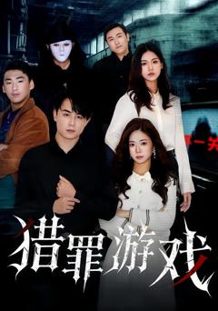 《猎罪游戏》