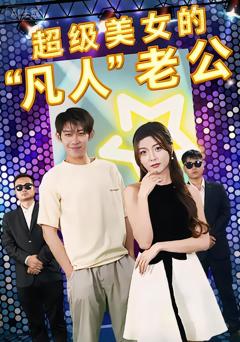 超级美女的凡人老公