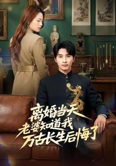 《离婚当天老婆知道我万古长生后悔了》