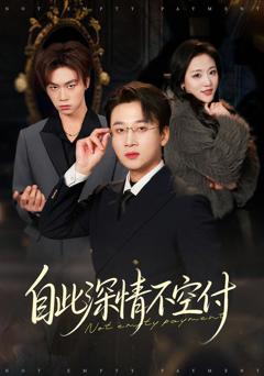 《自此深情不空付》