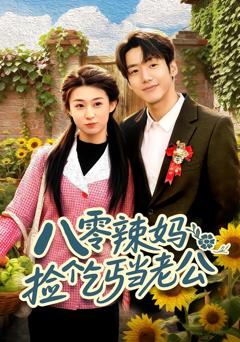 《八零辣妈：捡个乞丐当老公》