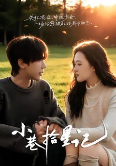 《小巷拾星记》