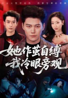 《她作茧自缚我冷眼旁观》