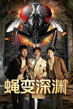 《蝇变深渊》