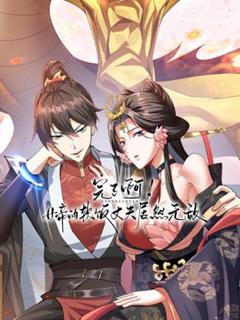 《完了啊！女帝的软饭丈夫居然无敌动态漫》