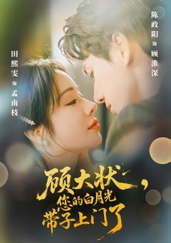 《顾大状，您的白月光带子上门了》