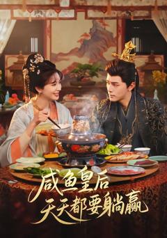 《咸鱼皇后天天都要躺赢》