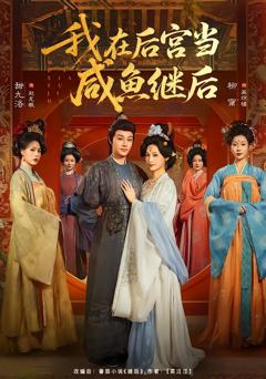 《我在后宫当咸鱼继后》