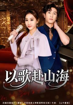 《以歌赴山海》