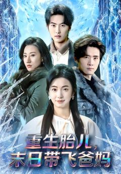 《重生胎儿，末日带飞爸妈》