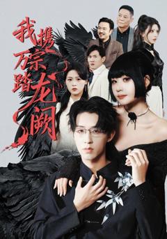 《我携万宗踏龙阙》