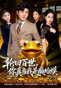 《轮回百世，你真当我是癞蛤蟆》