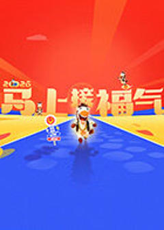 《2026马上接福气》