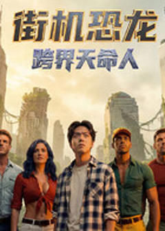 《街机恐龙:跨界天命人》