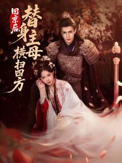 《回京后，替身主母横扫四方》