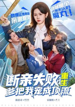 《断亲失败，重生爹把我宠成顶流》