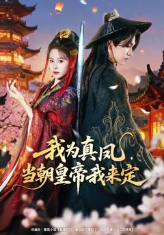 《我为真凤，当朝皇帝我来定》