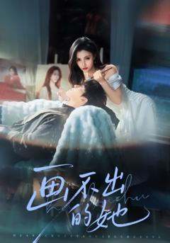 《画不出的她》