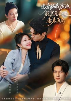 《恋爱脑我演的，腹黑总裁追妻来真的》