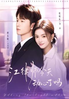 《江律师今天动心了吗》