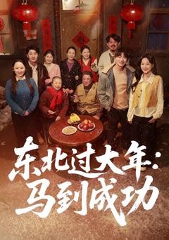 《东北过大年：马到成功》