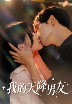 《我的天降男友》