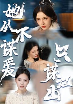 《她从不谋爱，只谋江山》