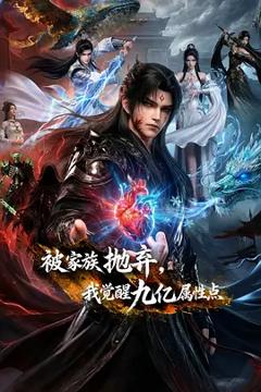 《被家族抛弃，我觉醒九亿属性点》