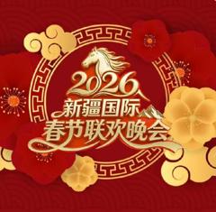 2026新疆国际春节联欢晚会