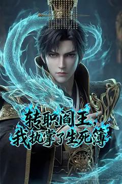 《转职阎王，我执掌了生死簿》