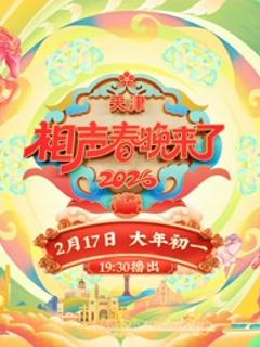 2026相声春晚来了